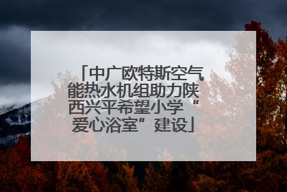 中广欧特斯空气能热水机组助力陕西兴平希望小学“爱心浴室”建设